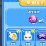 天天爱消除冒险模式856关通关攻略