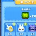天天爱消除冒险模式857关通关攻略
