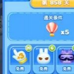 天天爱消除冒险模式858关通关攻略