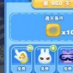 天天爱消除冒险模式860关通关攻略