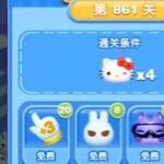 天天爱消除冒险模式861关通关攻略