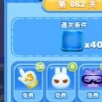 天天爱消除冒险模式862关通关攻略