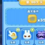 天天爱消除冒险模式863关通关攻略