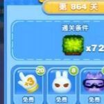 天天爱消除冒险模式864关通关攻略