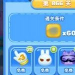 天天爱消除冒险模式866关通关攻略