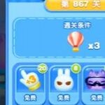 天天爱消除冒险模式867关通关攻略