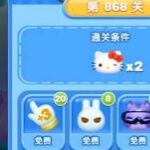 天天爱消除冒险模式868关通关攻略