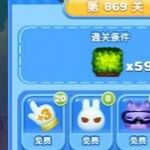 天天爱消除冒险模式869关通关攻略