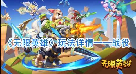 《无限英雄》战役玩法详情