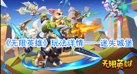 《无限英雄》迷失城堡玩法详情 迷失城堡攻略