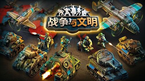 联机对战玩法介绍 《战争与文明》开启文明战斗