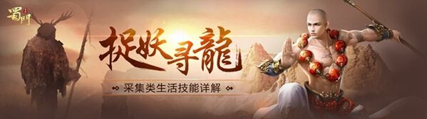 《蜀门手游》采集技能详解