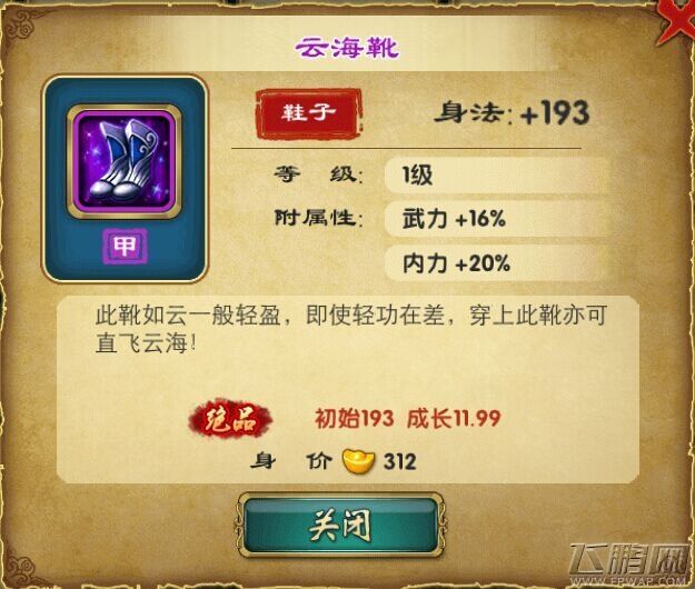 武侠Q传云海靴怎么样 全新装备云海靴属性解析