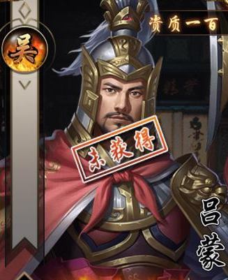 宿命交锋武将吕蒙怎么得