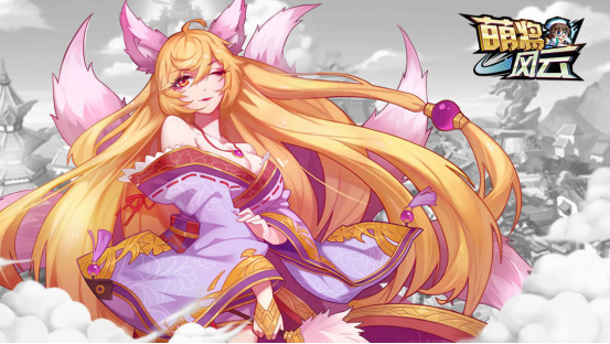 《萌将风云》新手攻略出炉 人美好玩还不累哦