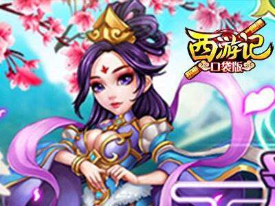 《西游记口袋版》进阶攻略（轻松入手五大神）