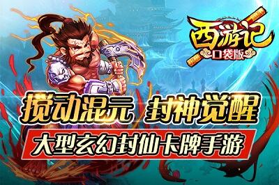《西游记口袋版》游戏心得
