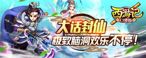 《西游记口袋版》全阶级详尽攻略