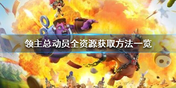 《领主总动员》全资源获取方法一览 资源如何获取