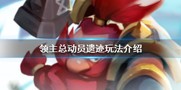 《领主总动员》遗迹怎么玩 遗迹玩法介绍