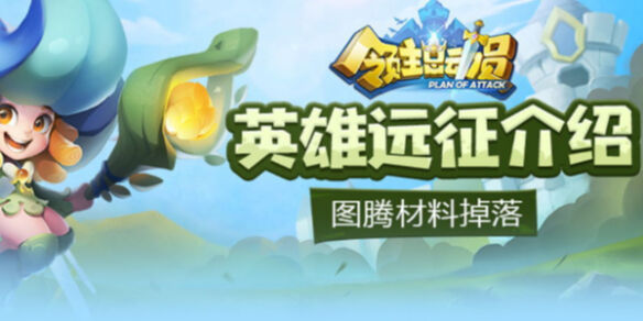 《领主总动员》英雄远征玩法介绍 英雄远征怎么玩