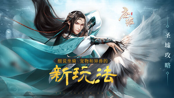 《圣墟》攻略：细说坐骑、宠物和异兽的新玩法！