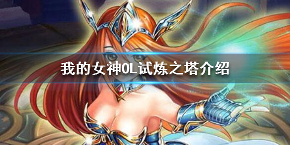 我的女神OL试炼之塔怎么打呢?试炼之塔的层数越高,敌人就越难打,因此合理的阵容是通关试炼之塔的关键。那么究竟怎么打呢?让我们来看看吧。