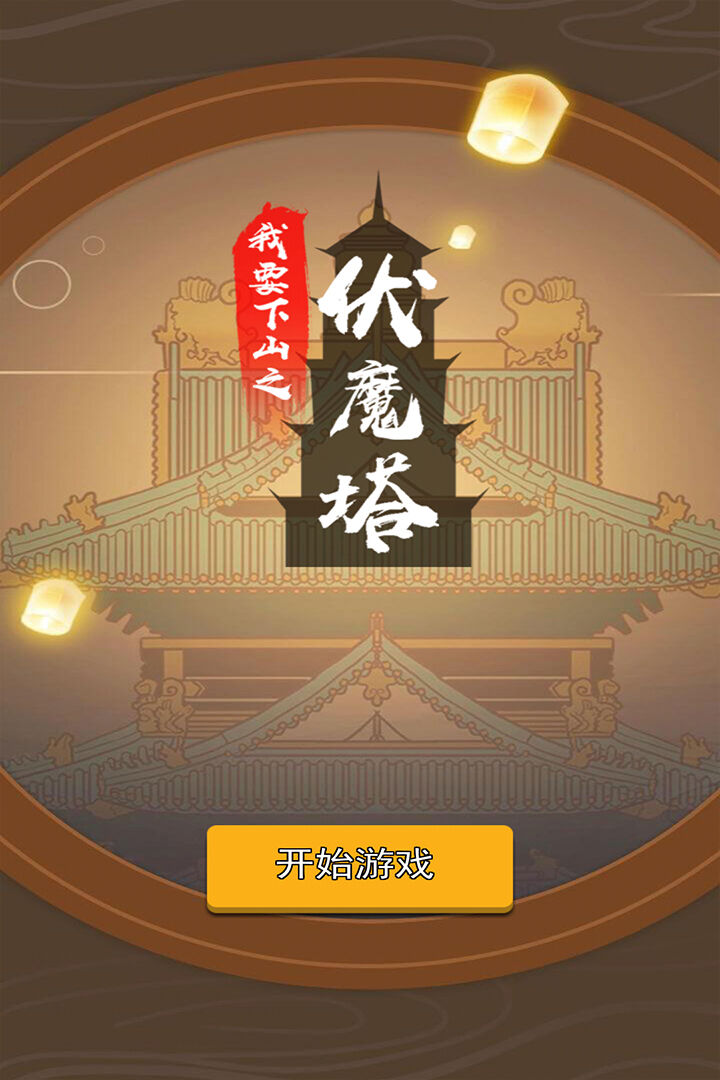 我要下山好玩吗 我要下山玩法简介