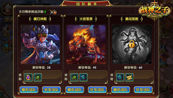《战神之子》组队副本攻略