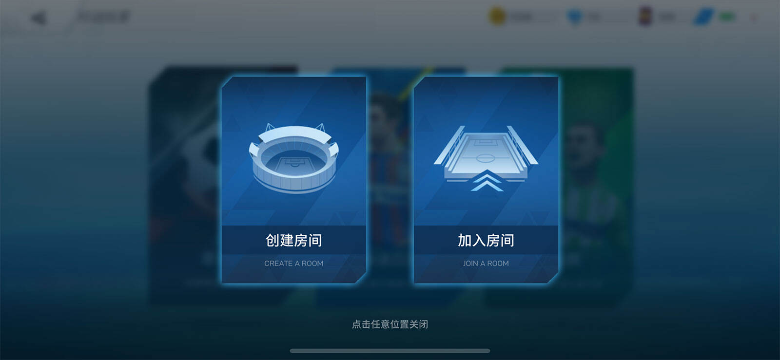 《绿茵之巅》线上比赛邀请赛玩法介绍