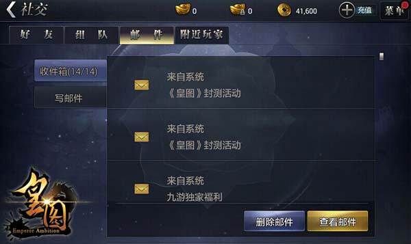 《皇图》社交系统：邮件