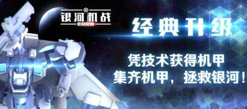 一款凭实力获取机甲的独立游戏《银河机战》