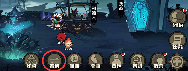 《联盟契约》进阶玩法：如何置换英雄？