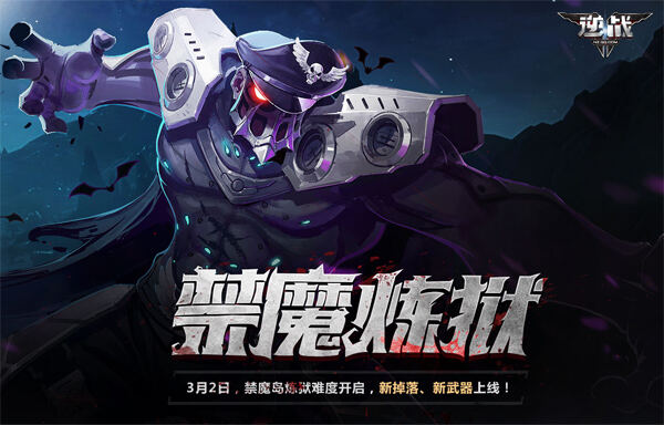 逆战禁魔岛炼狱难度开启 新武器给力助战