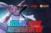 DNF携手虎牙与众主播带你一探新深渊