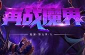 dnf再战魔界编队失败解决攻略
