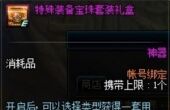 dnf特殊装备宝珠套装礼盒获得攻略