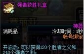 dnf强者致胜礼盒获得攻略