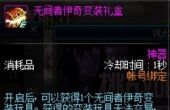 dnf无间者伊奇变装礼盒获得攻略