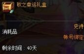 dnf秋之幸运礼盒获得攻略