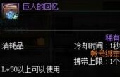 dnf巨人的回忆获得攻略