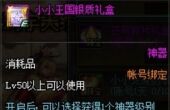 dnf小小王国银质礼盒获得攻略