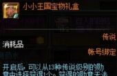 dnf小小王国宝物礼盒获得攻略