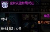 dnf金秋花篮特别凭证获得攻略