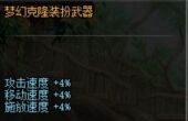 dnf梦幻武器克隆装扮获得攻略