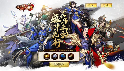 《放开那三国3》公测预约活动开启 顶级福利锁定