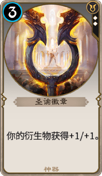 秘境对决圣谕徽章卡牌详解 衍生物+1/+1