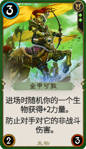 秘境对决金甲可敦怎么样 绿色生物卡点评