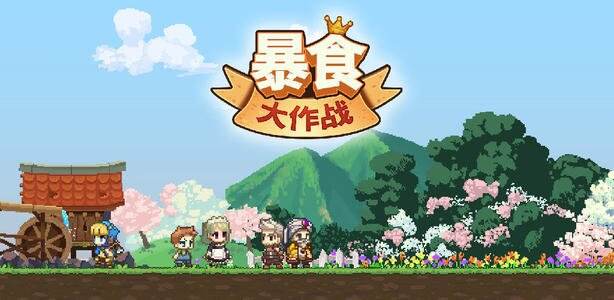 暴食大作战五星英雄获得方法介绍