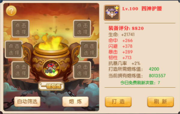 《霸战三国》熔炼系统